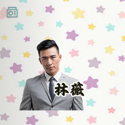 林薇