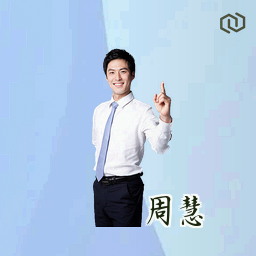 周慧