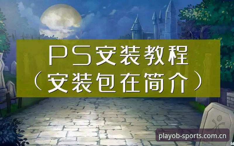 欧宝体育官网入口安装教程 3个关键步骤:欧宝体育官网入口安装教程详解,44.2MB安装包快速上手
